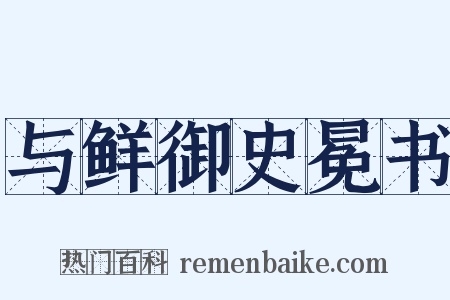 与鲜御史冕书是什么意思的图片